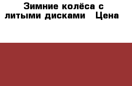 Зимние колёса с литыми дисками › Цена ­ 15 000 - Нижегородская обл. Авто » Шины и диски   . Нижегородская обл.